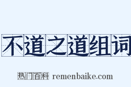 不道之道组词是什么意思的图片